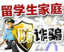 留学生家庭防诈骗专题