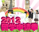 2012留学申请季