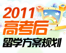 2011高考后留学方案规划