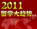 2011留学趋势发布---留学进入“冷静期