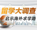 留学大调查 启示海外求学路