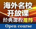 海外名校开放课
