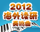 2012海外读研奏鸣曲