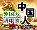外国人眼中的中国人  Chinese in foreigners'eyes