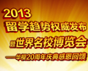 2013留学趋势权威发布暨世界名校博览会