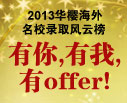 2012华樱海外名校录取风云榜 - 有你,有我,有offer!