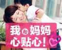 母亲节-我和妈妈心贴心