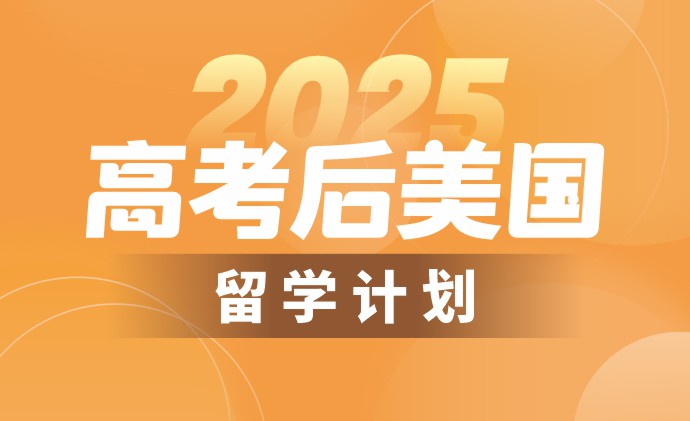 2025高考后美国留学计划