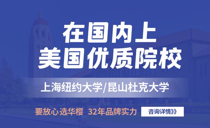 在国内上美国优质院校