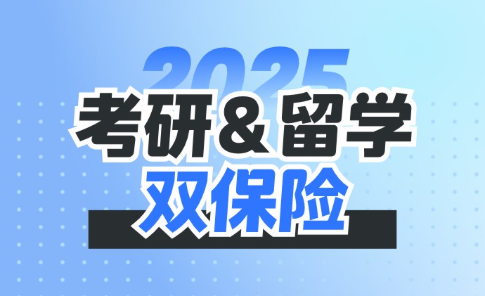 2025考研留学双保险