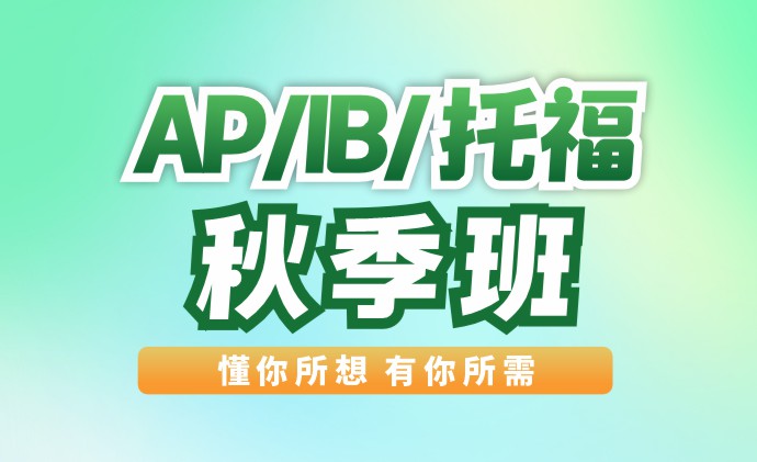 AP/IB/托福 秋季班