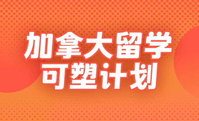 加拿大留学可塑计划