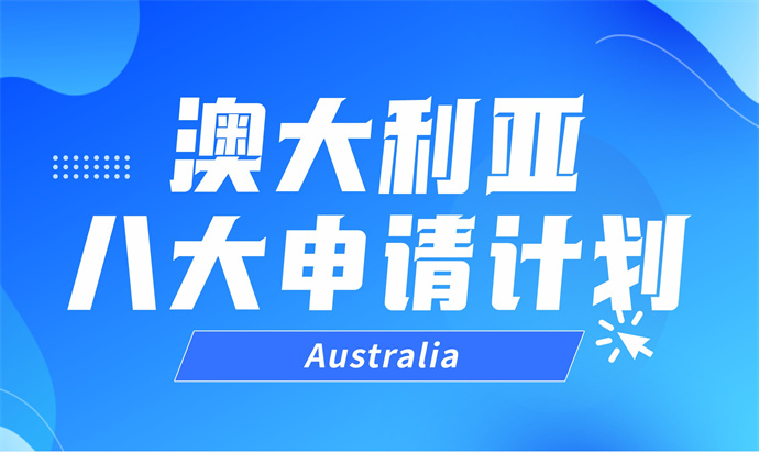 澳大利亚八大申请计划