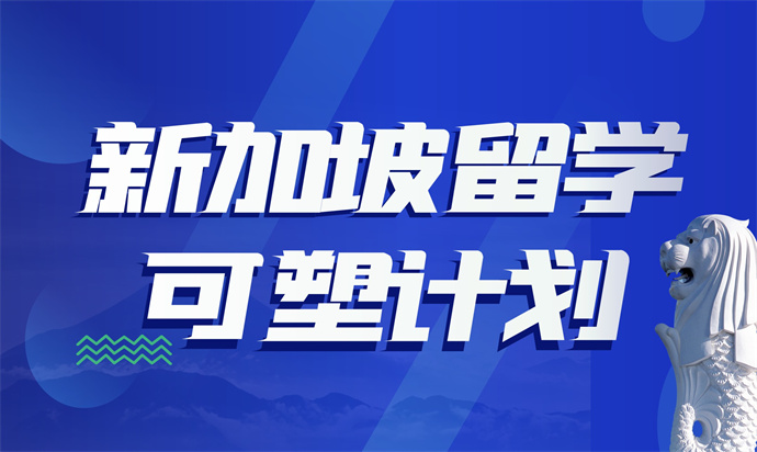 新加坡留学可塑计划