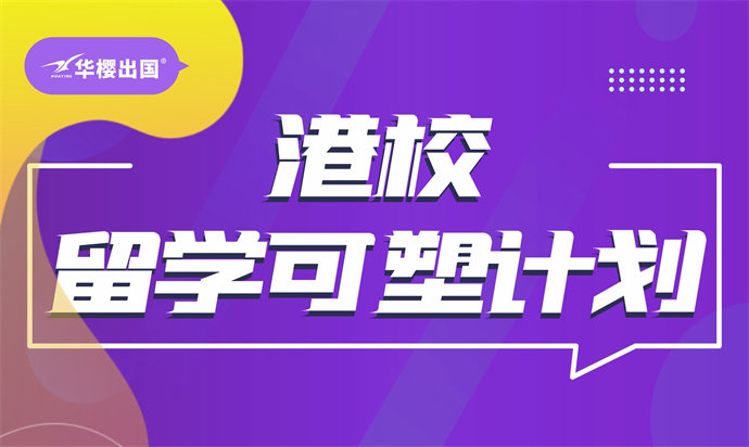 港校留学可塑计划