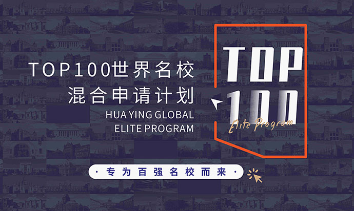 全球TOP100院校混申计划