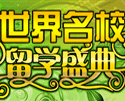 世界名校留学盛典