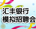 汇丰银行模拟招聘会