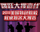 2011美国特色院校、权威排名大搜查