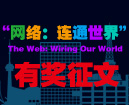 网络：连通世界  有奖征文