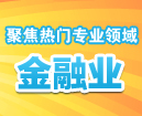 金融业-未来金领梦想之地