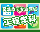 工程学科-锻造受人尊敬的金牌工程师