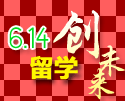 6.14留学创未来