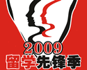 2009留学先锋季